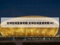 足球在线直播观看(足球在线直播观看24)