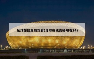 足球在线直播观看(足球在线直播观看24)