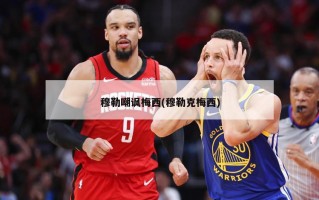 穆勒嘲讽梅西(穆勒克梅西)