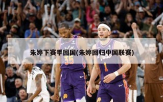 朱婷下赛季回国(朱婷回归中国联赛)