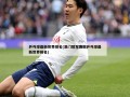 乒乓球最新世界排名(澳门冠军赛后乒乓球最新世界排名)
