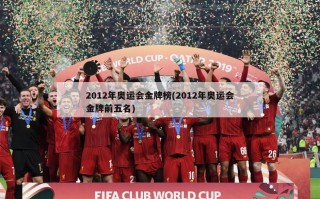 2012年奥运会金牌榜(2012年奥运会金牌前五名)