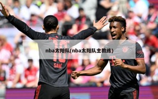 nba太阳队(nba太阳队主教练)
