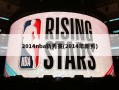2014nba新秀赛(2014年新秀)