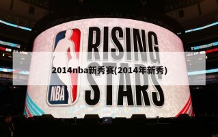 2014nba新秀赛(2014年新秀)