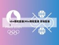 nba赛程直播(Nba赛程直播 现场直播)