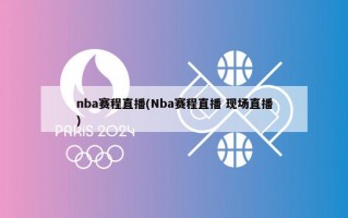 nba赛程直播(Nba赛程直播 现场直播)