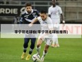 李宁羽毛球拍(李宁羽毛球拍推荐)