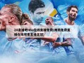 24直播吧nba在线直播免费(雨燕免费直播在线观看直播足球)