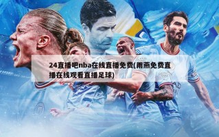 24直播吧nba在线直播免费(雨燕免费直播在线观看直播足球)