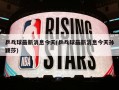 乒乓球最新消息今天(乒乓球最新消息今天孙颖莎)