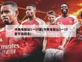 中央电视台1一15套(中央电视台1一15套节目预告)