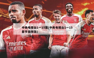中央电视台1一15套(中央电视台1一15套节目预告)