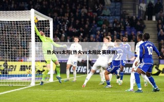 热火vs太阳(热火vs太阳比赛预测)