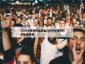 1998年世界杯主题曲(1998年世界杯主题曲原版)
