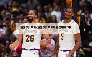 迈克尔比斯利(迈克尔比斯利现在在哪支球队)