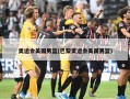 奥运会美国男篮(巴黎奥运会美国男篮)