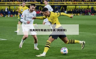 拉夫阿尔斯通(拉尔夫·阿兹特)