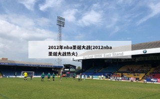 2012年nba圣诞大战(2012nba圣诞大战热火)