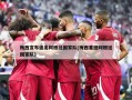 梅西宣布退出阿根廷国家队(梅西重回阿根廷国家队)