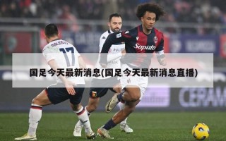 国足今天最新消息(国足今天最新消息直播)
