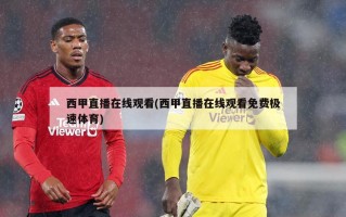 西甲直播在线观看(西甲直播在线观看免费极速体育)