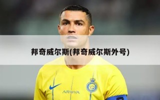 邦奇威尔斯(邦奇威尔斯外号)