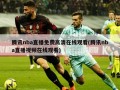 腾讯nba直播免费高清在线观看(腾讯nba直播视频在线观看)