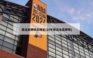 奥运金牌榜总排名(25年世运会奖牌榜)