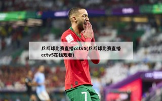 乒乓球比赛直播cctv5(乒乓球比赛直播cctv5在线观看)