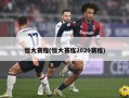 恒大赛程(恒大赛程2020赛程)