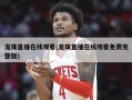 龙珠直播在线观看(龙珠直播在线观看免费完整版)