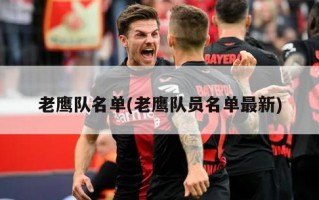老鹰队名单(老鹰队员名单最新)