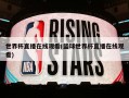 世界杯直播在线观看(篮球世界杯直播在线观看)