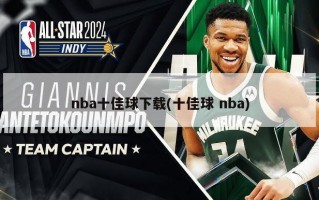 nba十佳球下载(十佳球 nba)