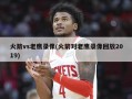火箭vs老鹰录像(火箭对老鹰录像回放2019)