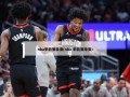 nba季前赛录像(nba 季前赛录像)