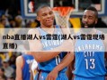 nba直播湖人vs雷霆(湖人vs雷霆现场直播)