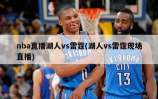 nba直播湖人vs雷霆(湖人vs雷霆现场直播)