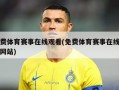 免费体育赛事在线观看(免费体育赛事在线观看网站)