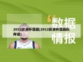 2012欧洲杯德国(2012欧洲杯德国队阵容)
