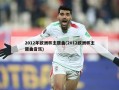 2012年欧洲杯主题曲(2012欧洲杯主题曲音乐)