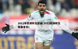 2012年欧洲杯主题曲(2012欧洲杯主题曲音乐)