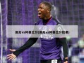 国足vs阿曼比分(国足vs阿曼比分结果)