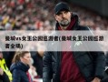 曼城vs女王公园巡游者(曼城女王公园巡游者全场)