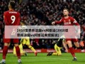 2018世界杯法国vs阿根廷(2018世界杯法国vs阿根廷央视解说)