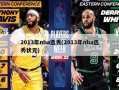 2013年nba选秀(2013年nba选秀状元)