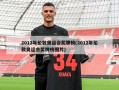 2012年伦敦奥运会奖牌榜(2012年伦敦奥运会奖牌榜图片)