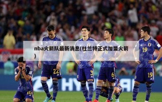 nba火箭队最新消息(杜兰特正式加盟火箭)