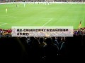 威尔-巴顿(威尔巴顿与广东宏远队的新赛季合作展望)